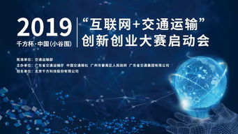 2019千方杯中國(guó)互聯(lián)網(wǎng)交通運(yùn)輸創(chuàng)新創(chuàng)業(yè)大賽正式啟動(dòng)，聚焦軟硬件技術(shù)開發(fā)